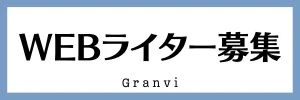 Granvi-グランヴィ-Webライター募集