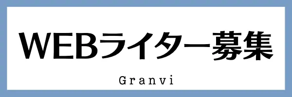 Granvi-グランヴィ- Webライター募集