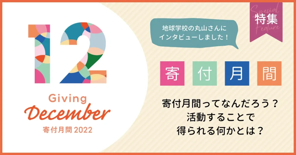【2023年1・2月特集】寄付月間ってなんだろう？