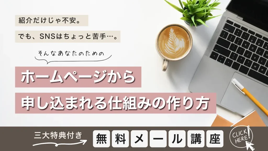 ホームページから申し込まれる仕組みの作り方メール講座【無料】