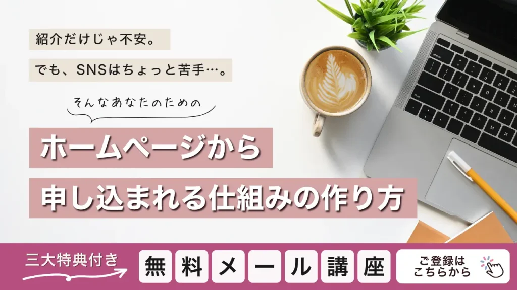 ホームページから申し込まれる仕組みの作り方メール講座【無料】
