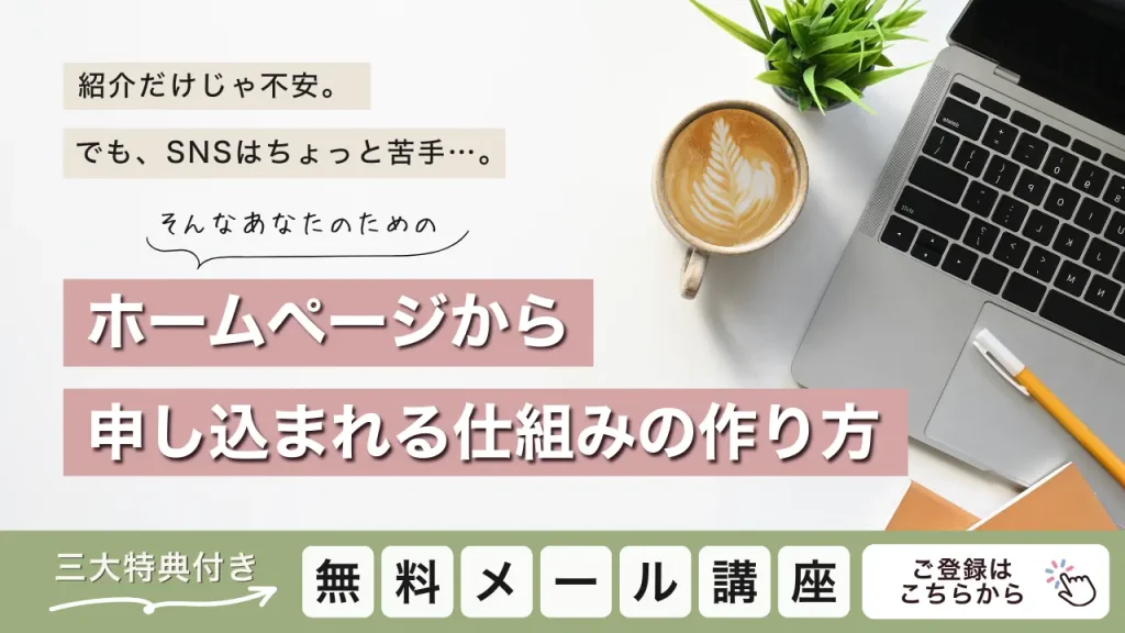 ホームページから申し込まれる仕組みの作り方