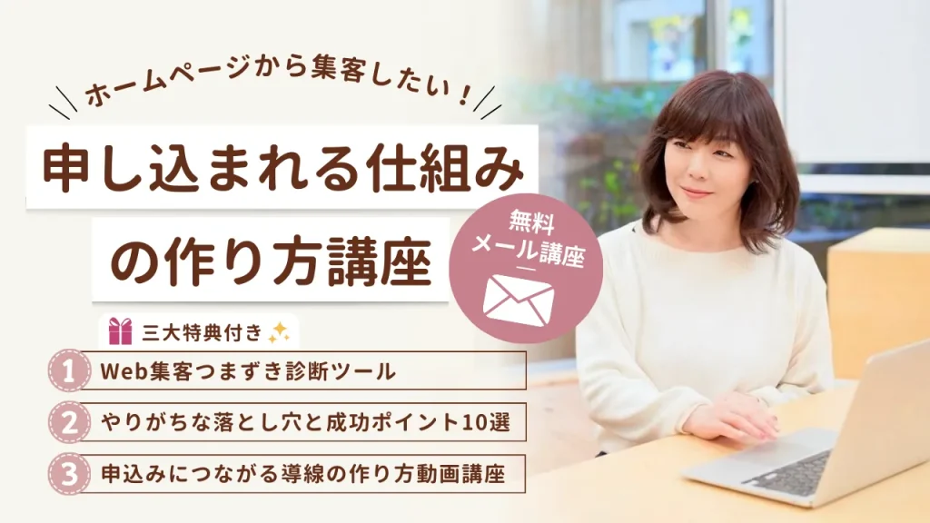 紹介が止まっても大丈夫!“申し込まれる仕組み”の作り方メール講座