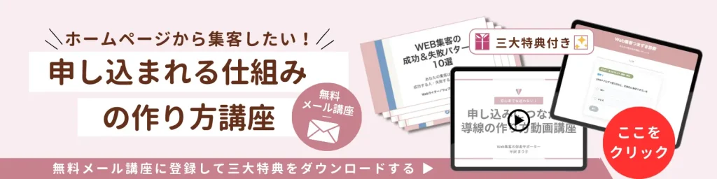 無料メール講座に登録して三大特典をダウンロード