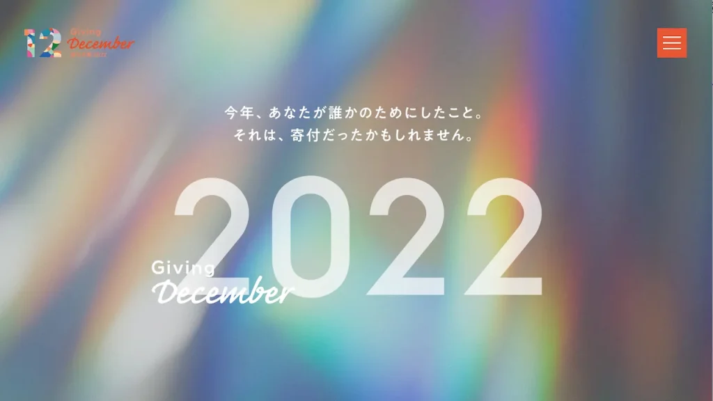 【2023年1月特集】寄付月間ってなんだろう？