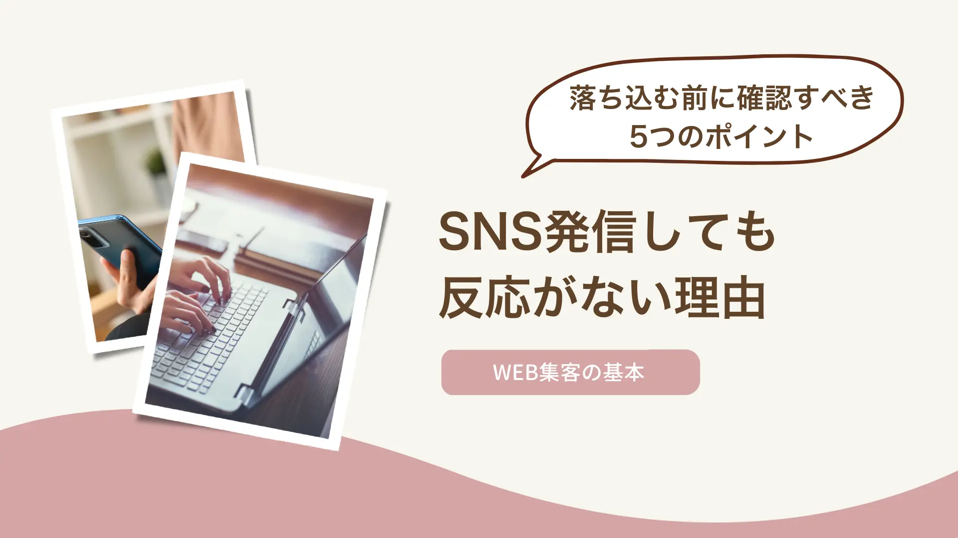 SNS発信しても反応がない理由【落ち込む前に】確認すべき5つのポイント
