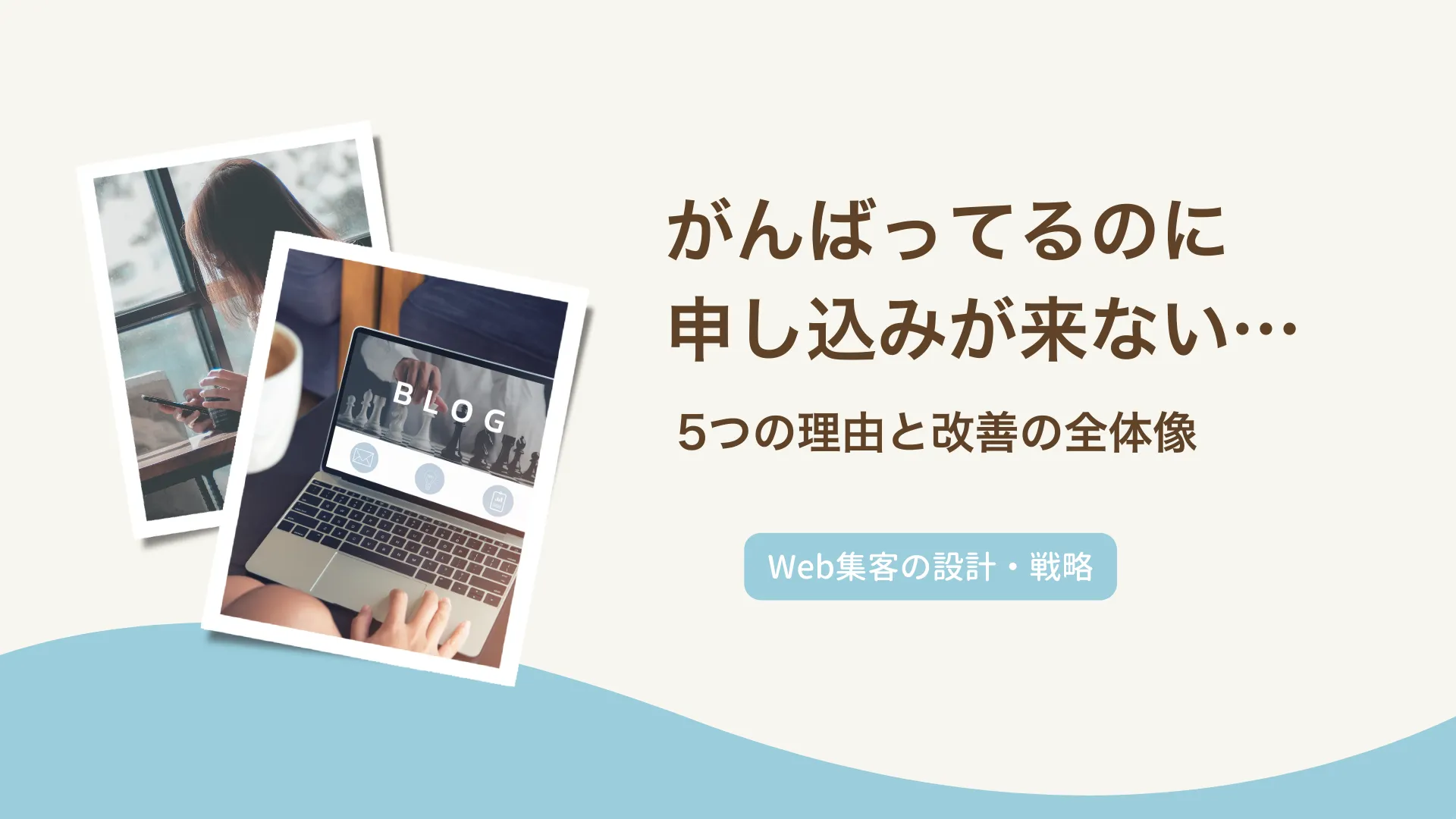 がんばってるのに申し込みが来ない…5つの理由と改善の全体像