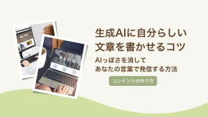 生成AIに自分らしい文章を書かせるコツ｜AIっぽさを消してあなたの言葉で発信する方法