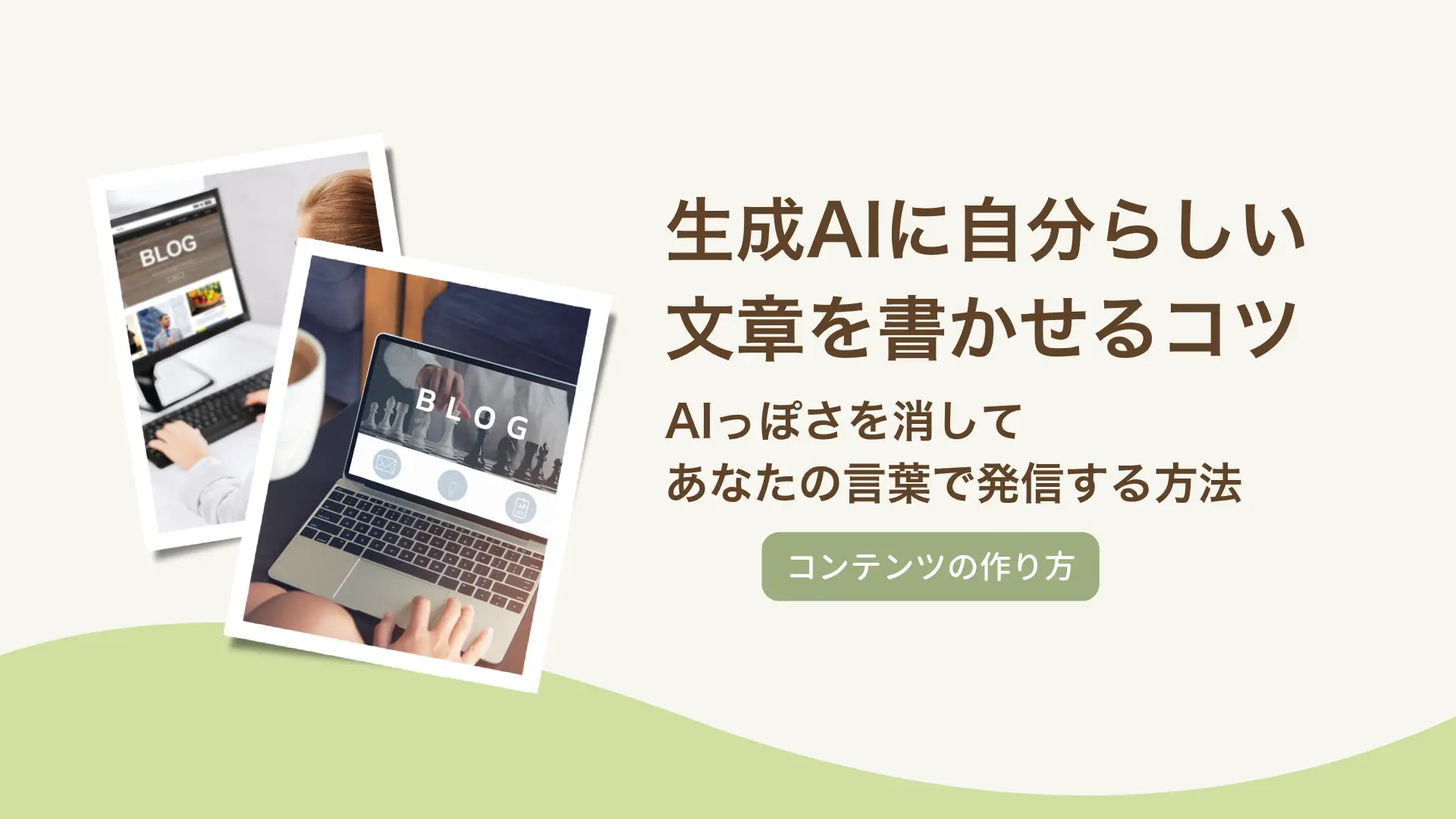 生成AIに自分らしい文章を書かせるコツ｜AIっぽさを消してあなたの言葉で発信する方法