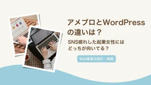 アメブロとWordPressの違いは？SNS疲れした起業女性にはどっちが向いてる？
