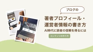 ブログの著者プロフィール・運営者情報の書き方｜AI時代に読者の信頼を得るには