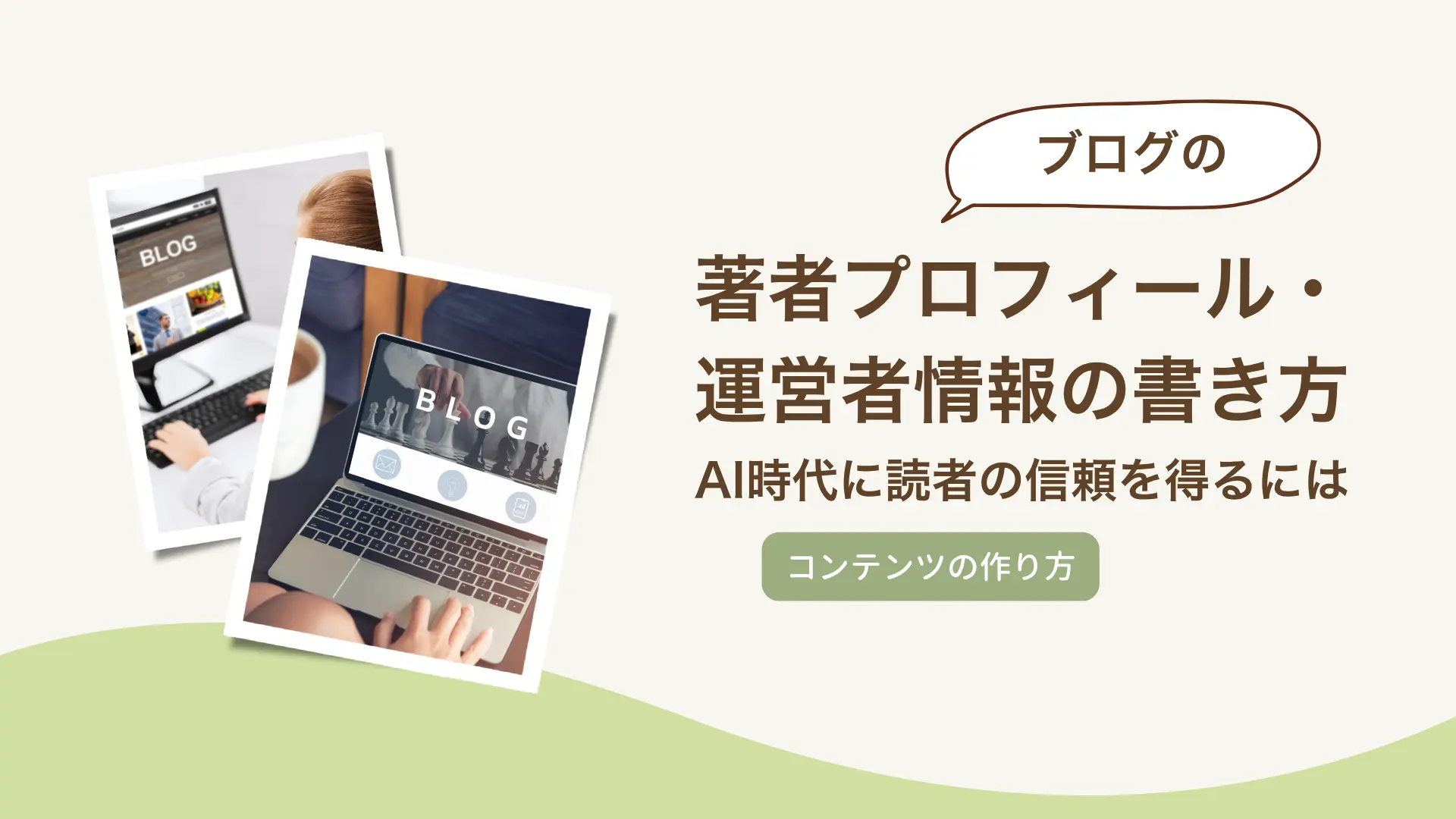 ブログの著者プロフィール・運営者情報の書き方｜AI時代に読者の信頼を得るには