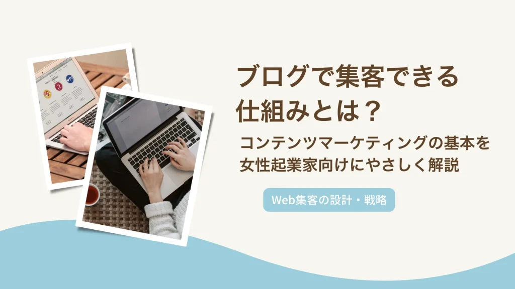 ブログで集客できる仕組みとは？コンテンツマーケティングの基本を女性起業家向けにやさしく解説