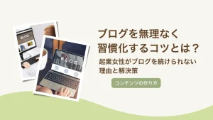 起業女性がブログを続けられない理由と解決策｜無理なく習慣化するコツとは？