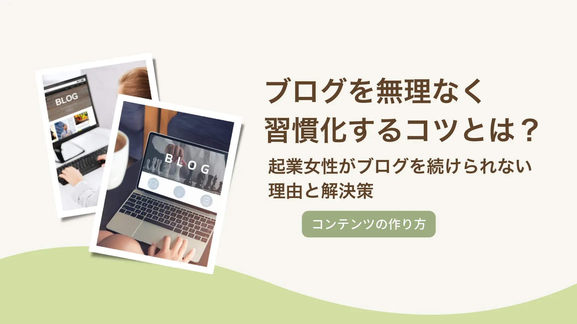 起業女性がブログを続けられない理由と解決策｜無理なく習慣化するコツとは？