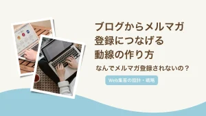 「ブログは書いてるのに、メルマガ登録がゼロ…」そんな悩みの原因は、記事と登録ページの間に橋がないことかもしれません。読者が自然に次の一歩を踏み出せる導線の作り方を、具体例とともに解説します。