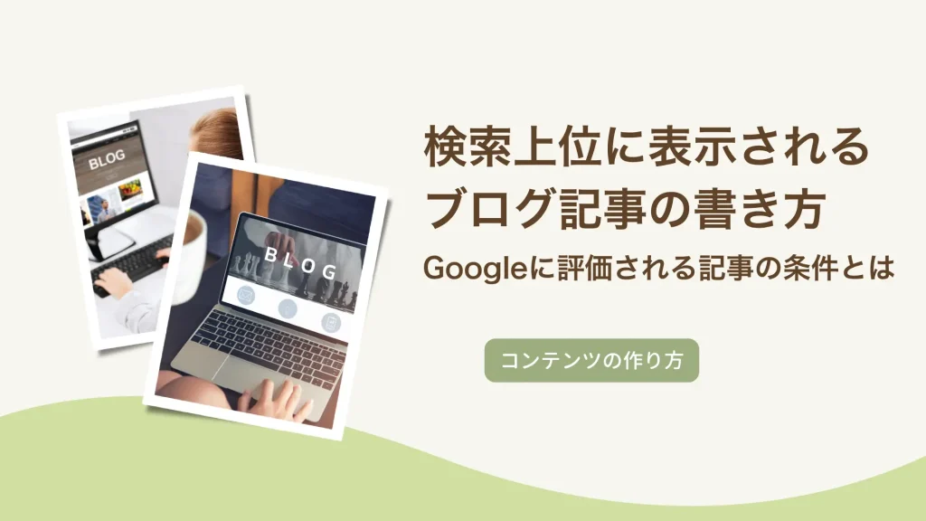 検索上位に表示されるブログ記事の書き方｜Googleに評価される記事の条件とは