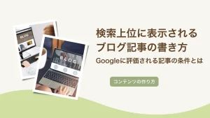 検索上位に表示されるブログ記事の書き方｜Googleに評価される記事の条件とは