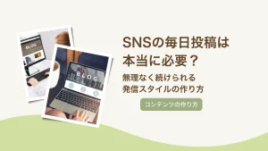 SNSの毎日投稿は本当に必要？無理なく続けられる発信スタイルの作り方
