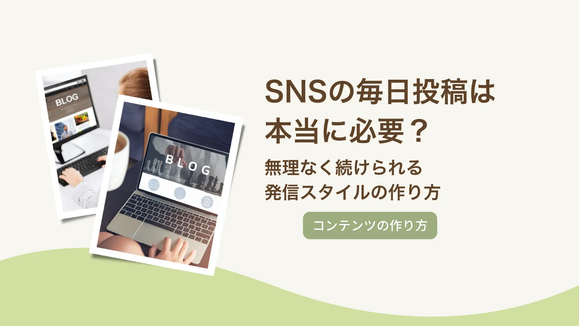 SNSの毎日投稿は本当に必要?無理なく続けられる発信スタイルの作り方