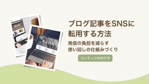 ブログ記事をSNSに転用する方法｜発信の負担を減らす使い回しの仕組みづくり