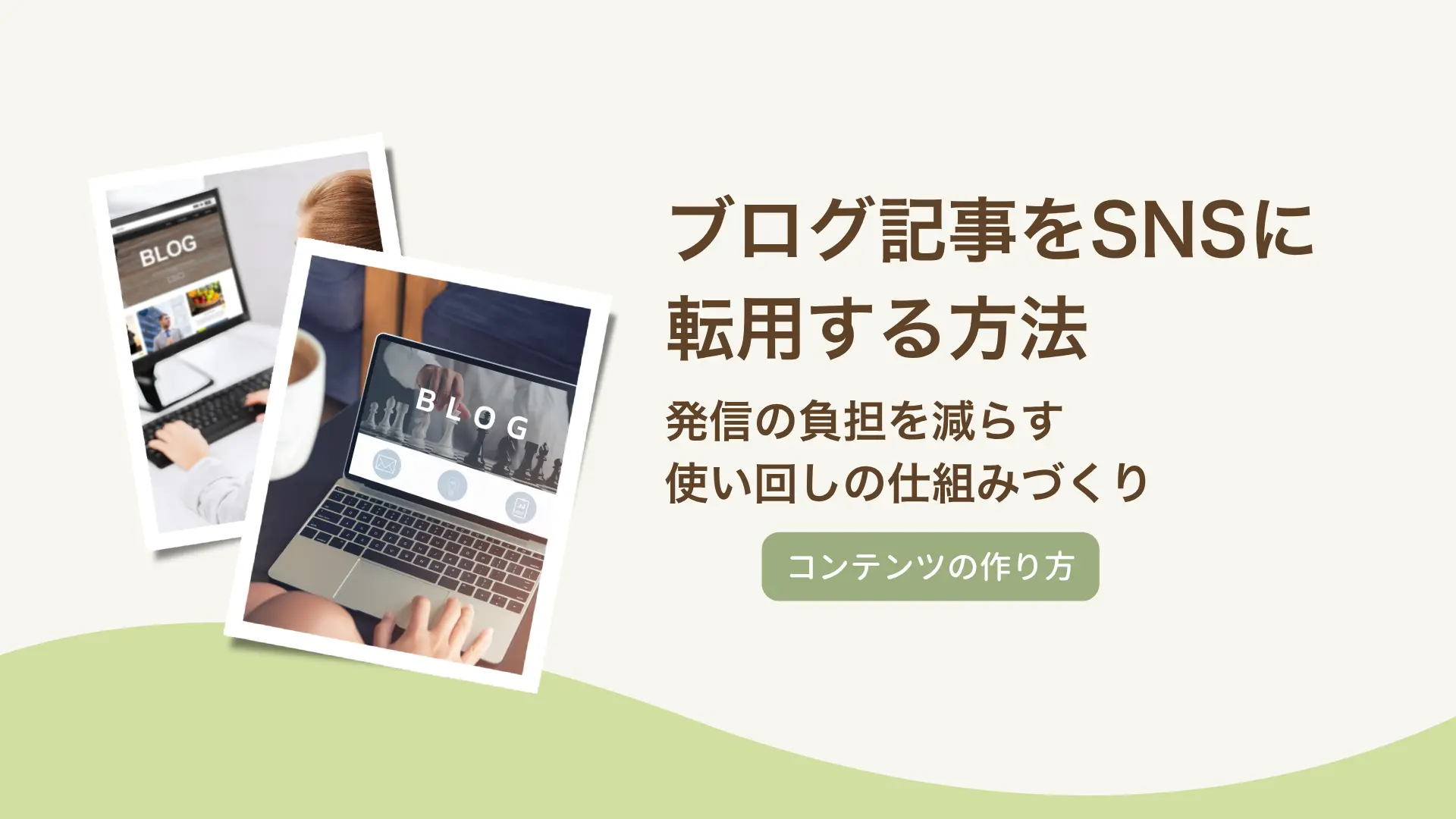 ブログ記事をSNSに転用する方法|発信の負担を減らす使い回しの仕組みづくり