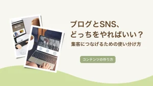 ブログとSNS、どっちをやればいい？集客につなげるための使い分け方