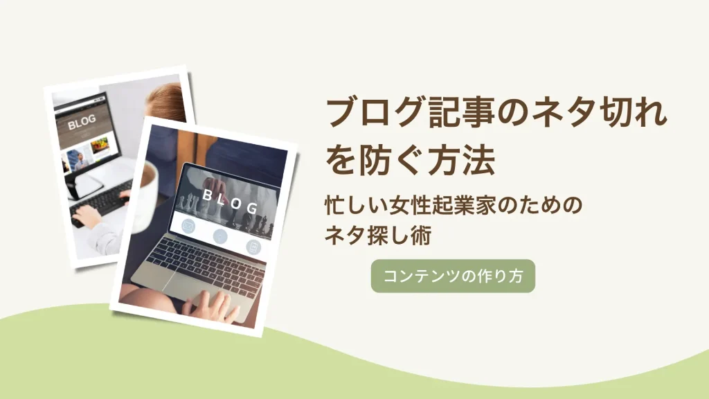 ブログ記事のネタ切れを防ぐ方法｜忙しい女性起業家のためのネタ探し術