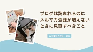 ブログは読まれるのにメルマガ登録が増えない女性起業家が見直すべきこと