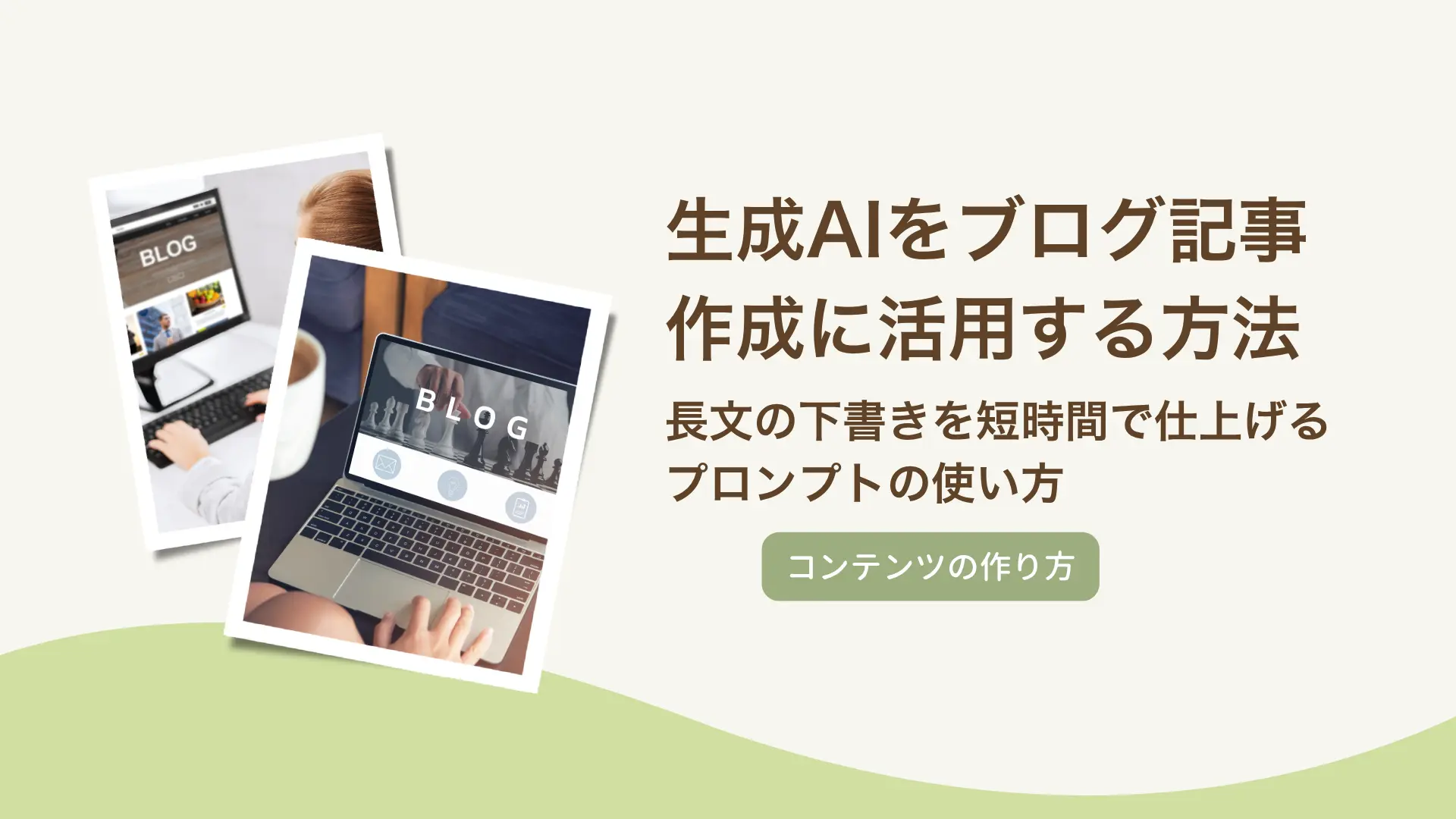 生成AIをブログ記事作成に活用する方法｜長文の下書きを短時間で仕上げるプロンプトの使い方
