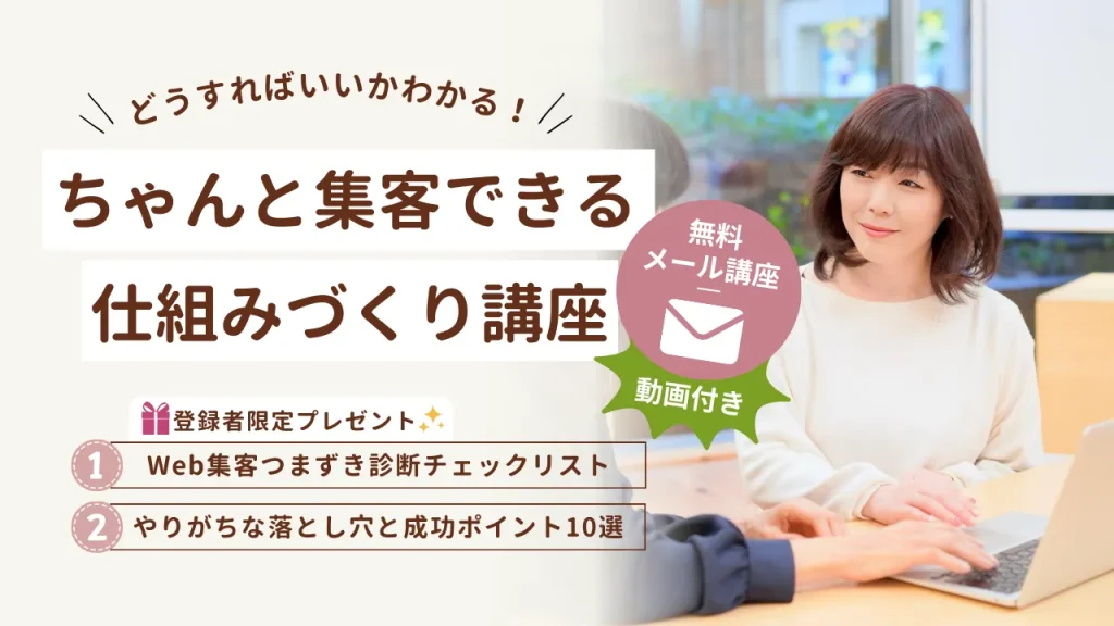 なぜかうまくいかないWeb集客の本当の理由とは？ちゃんと集客できる仕組みづくり講座