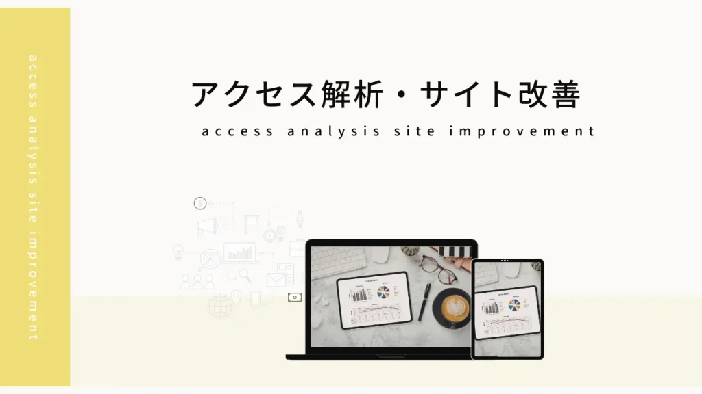 アクセス解析・サイト改善