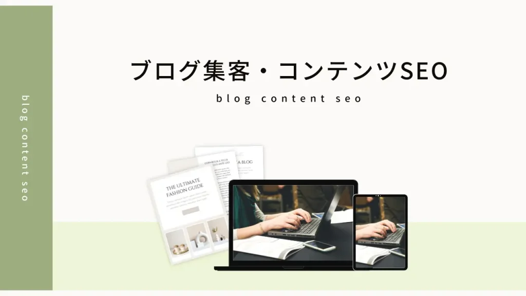 ブログ集客・コンテンツSEO
