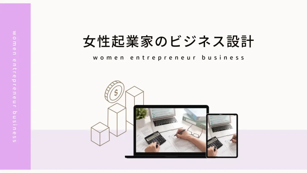 女性起業家のビジネス設計
