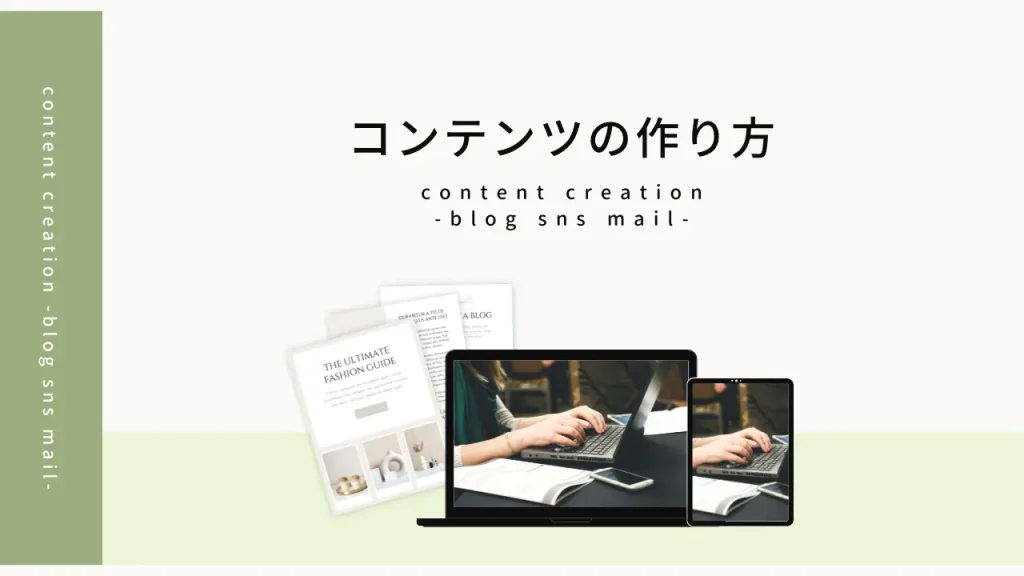 コンテンツの作り方