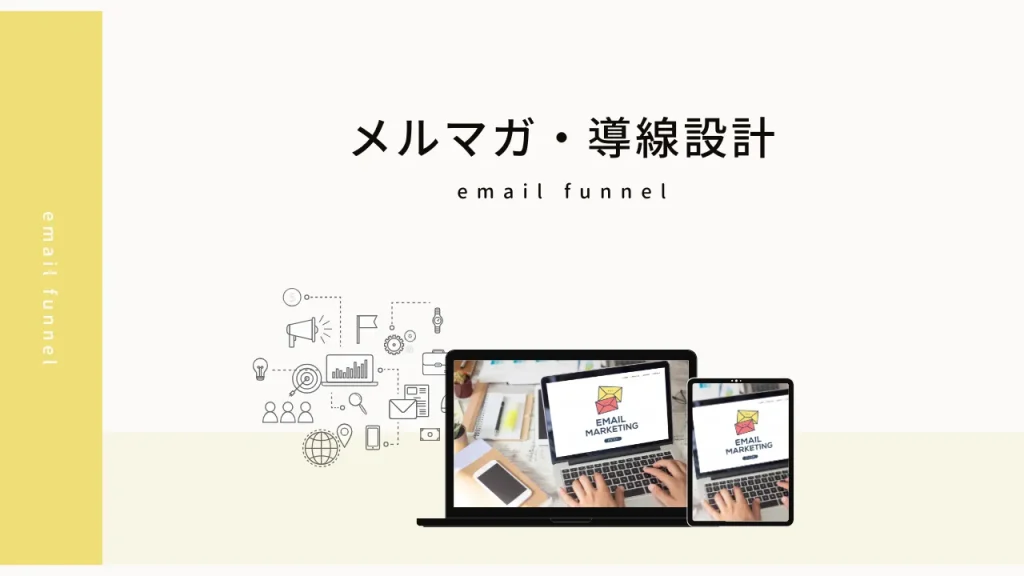 メルマガ・導線設計