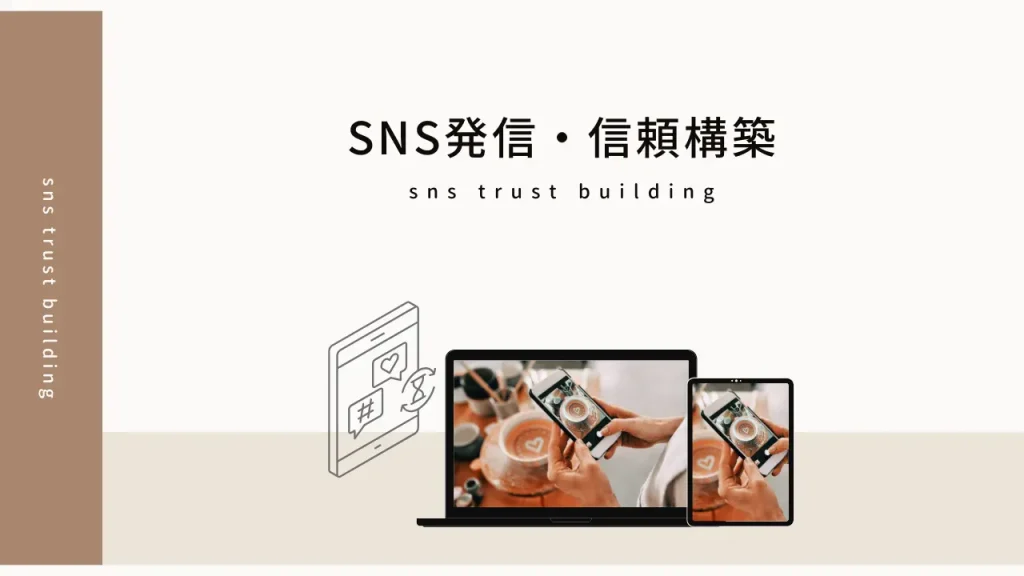 SNS発信・信頼構築