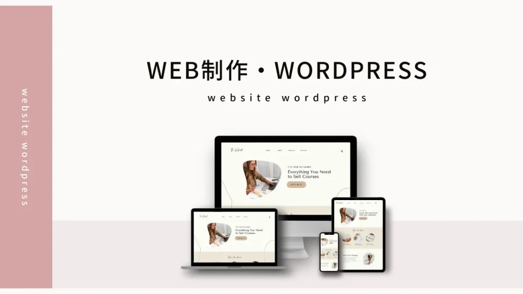 Web制作・WordPress