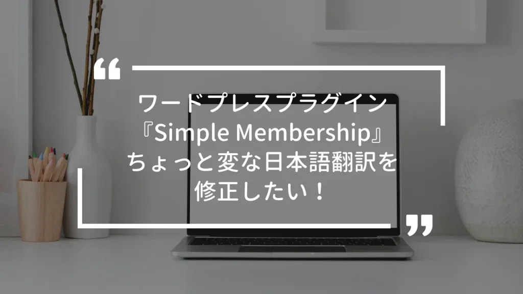 会員サイトが作れるワードプレスプラグイン『Simple Membership』のちょっと変な日本語翻訳を修正したい！