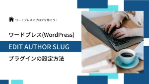 「この著者の記事一覧へ」からワードプレスログイン時のユーザー名がバレないようにしたい。「Edit Author Slug」プラグインで表示を変えよう。