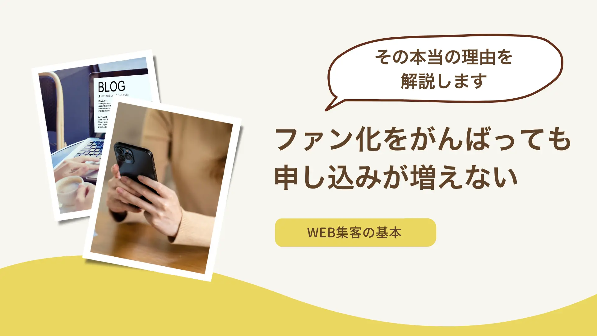 「ファン化をがんばっても申し込みが増えない」本当の理由