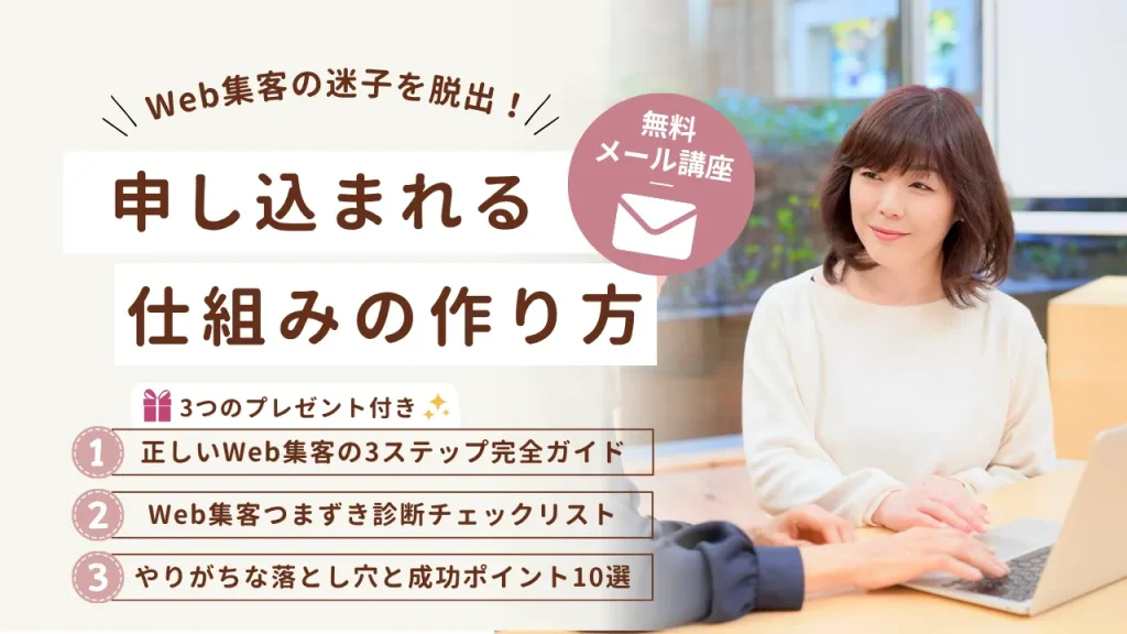 Web集客の迷子を脱出！申し込まれる仕組みの作り方メール講座