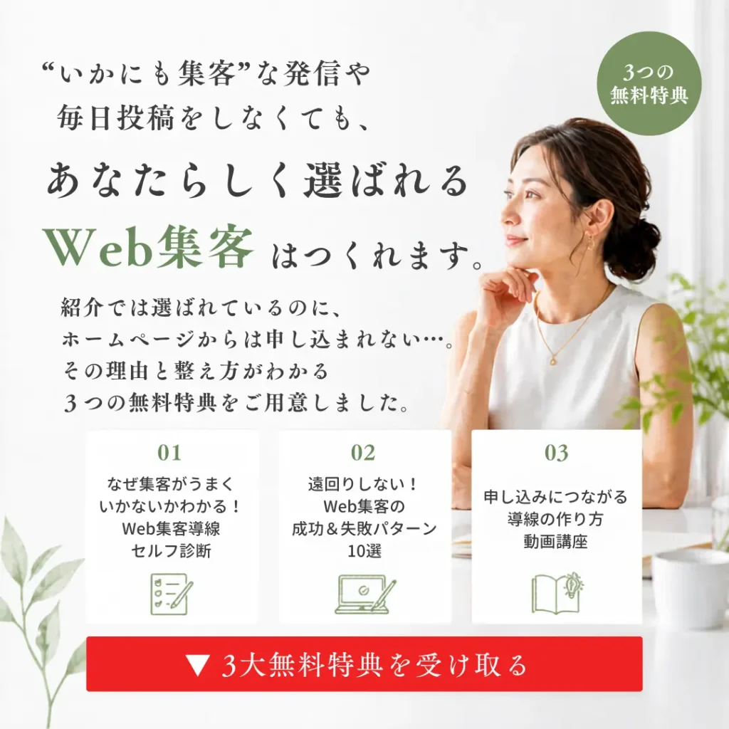 "いかにも集客"な発信や毎日発信をしなくても、あなたらしく選ばれるWeb集客はつくれます。