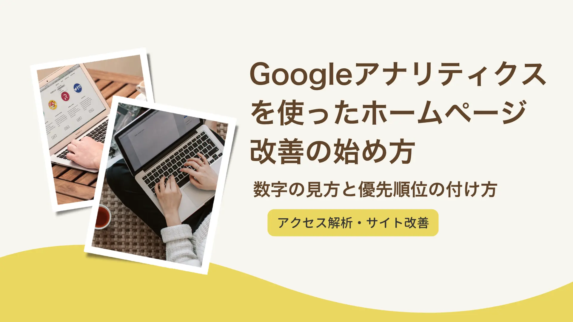 Googleアナリティクス（GA4）を使ったホームページ改善の始め方｜数字の見方と優先順位の付け方