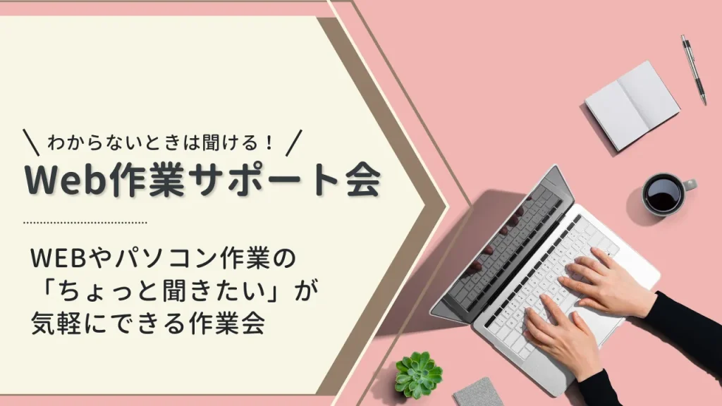 わからないときは聞ける！Web作業サポート会