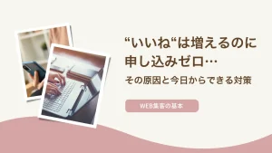 「いいね」は増えるのに申し込みゼロ…その原因と今日からできる対策
