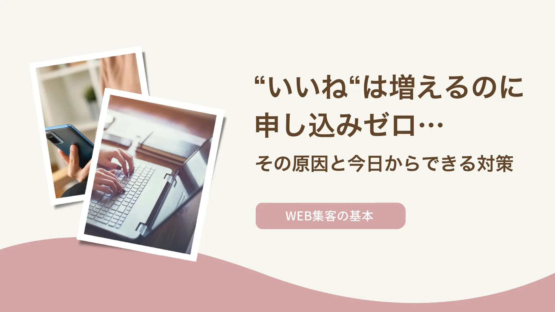 「いいね」は増えるのに申し込みゼロ…その原因と今日からできる対策