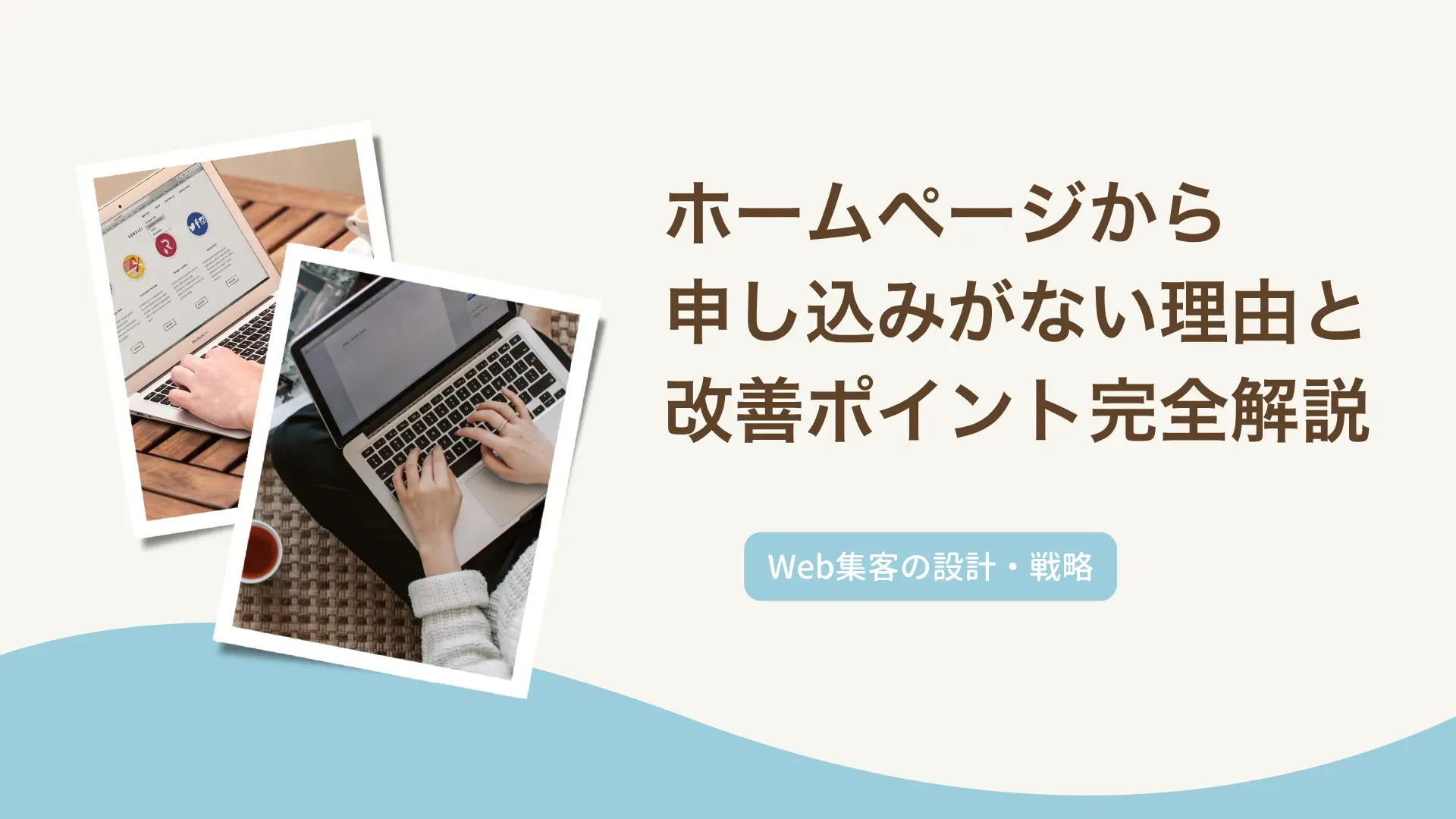 「ホームページを作ったのに申し込みが来ない」と悩んでいませんか？訪問者が辿り着いてからメルマガ登録までの導線に絞り、よくある4つの原因と具体的な改善ポイントをわかりやすく解説します。