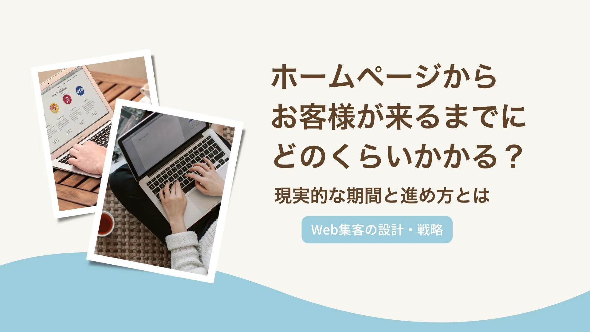 ホームページからお客様が来るまでにどのくらいかかる？現実的な期間と進め方