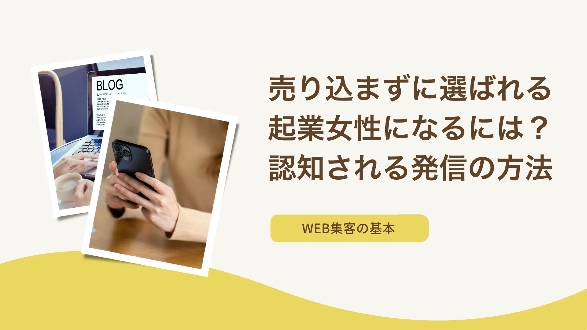 売り込まずに選ばれる起業女性になるには？"認知される発信"の始め方